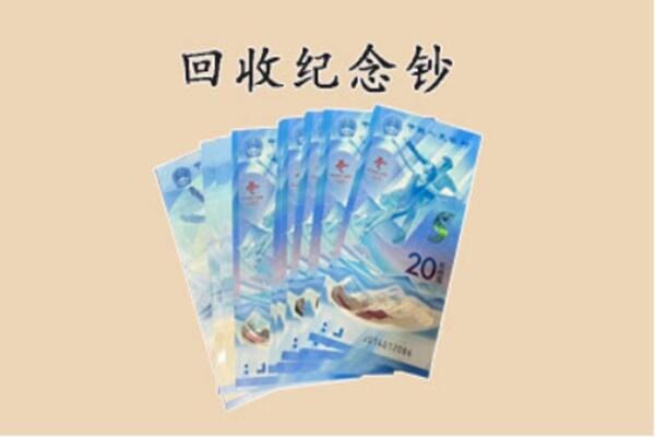 长安区回收纪念钞